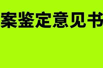 会计档案鉴定意见书的保管期限是怎样的(会计档案鉴定意见书怎么写)