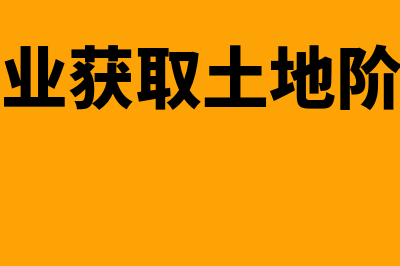 房地产接受土地使用权投资成本如何确认(房地产企业获取土地阶段涉及的税收)