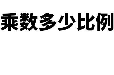 年数总和折旧计算举例(年数总和折旧计算举例图)