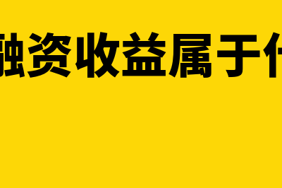 未实现融资收益分配的会计处理是怎样的(未实现融资收益属于什么科目)