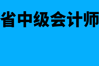 浙江省中级会计报名时间2023(浙江省中级会计师考试)