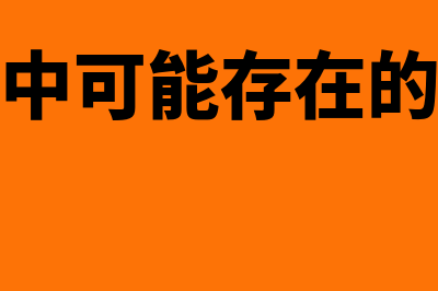 公司经营中的室内装修费分几年摊销合适(公司经营中可能存在的风险有哪些)