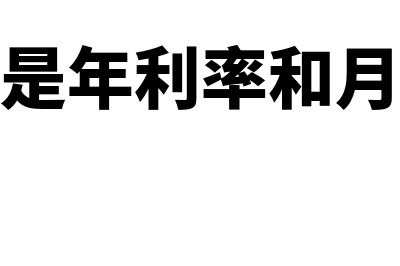 年利率和月利率怎么换算(什么是年利率和月利率)