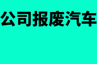 物流挂靠公司报废汽车的账务处理怎么做