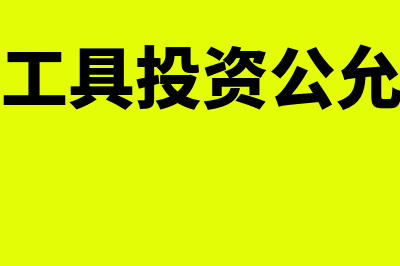 其他权益工具投资处置的账务处理(其他权益工具投资公允价值变动会计处理)