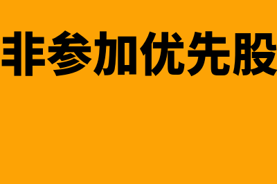 参与优先股和非参与优先股的区别是什么(非参加优先股)