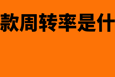 应收账款周转率下降较明显的原因和建议(应收账款周转率是什么意思)