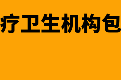 基层医疗卫生机构固定资产核算怎么操作(基层医疗卫生机构包括哪些)