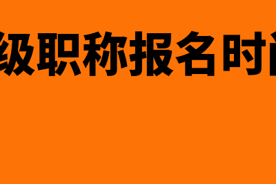 会计中级职称报名时间和考试时间(会计中级职称报名时间2024年)