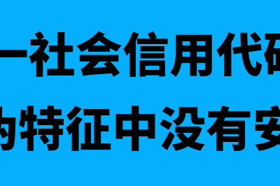 18位统一社会信用代码大全(18位统一社会信用代码营业执照的防伪特征中没有安全线)