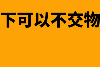 哪些情况下可以在异地开立银行结算账户(哪些情况下可以不交物业费法律规定)