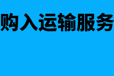 运输企业购置的货车可以加速计提折旧吗(购入运输服务)