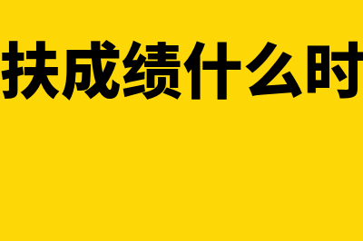 三支一扶成绩什么时候出(三支一扶成绩什么时候出来)