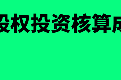 长期股权投资核算方法的转换是怎样的(长期股权投资核算成本法)