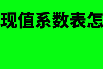 复利现值系数表大图(复利现值系数表怎么看)