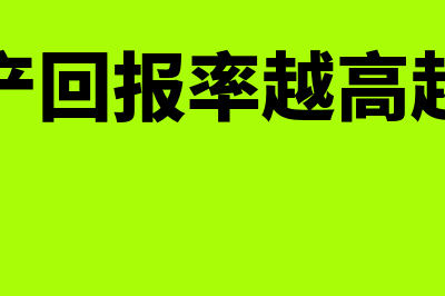 净资产回报率和净资产报酬率如何计算(净资产回报率越高越好吗)