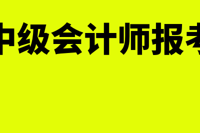 广东中级会计师报考条件和时间2023(广东中级会计师报考条件)