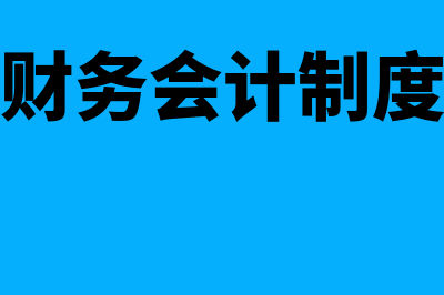 企业会计制度和企业会计准则区别(财务会计制度)