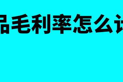 毛利率怎么计算(单品毛利率怎么计算)