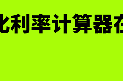 利率计算器在线计算(年化利率计算器在线)