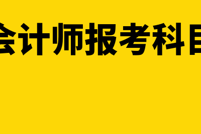 中级会计师报考时间2023(中级会计师报考科目时间)