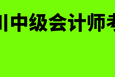 中级会计师考试时间2023(四川中级会计师考试)