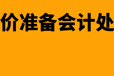 存货跌价准备会计分录(存货跌价准备会计处理方法)