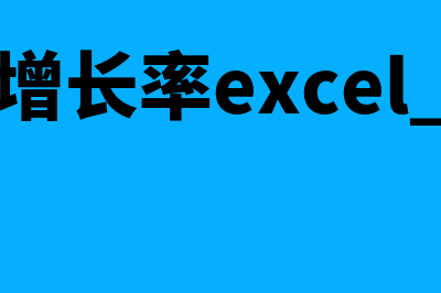 复合增长率excel公式(复合增长率excel 操作)