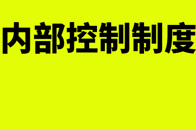 反洗钱内部控制的核心是(反洗钱内部控制制度的特点)