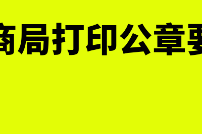 去工商局打印公司章程需要准备什么材料(去工商局打印公章要钱吗)