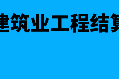 建筑业的工程结算属于哪类会计科目(建筑业工程结算)