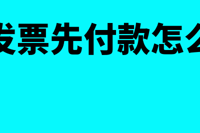 没有发票先入账，附件做情况说明可以吗(没有发票先付款怎么做账)