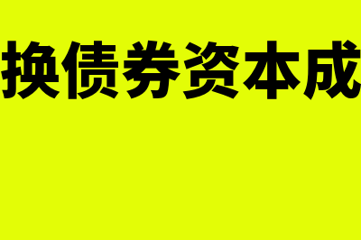 可转换债券资本成本如何计算(可转换债券资本成本低)