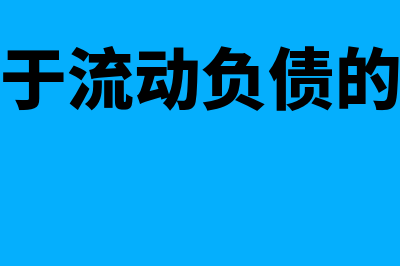 属于流动负债的是哪些科目(属于流动负债的事)