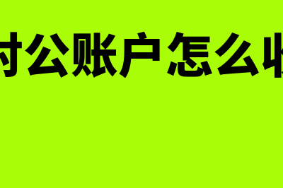 开对公账户怎么使用(开对公账户怎么收费)