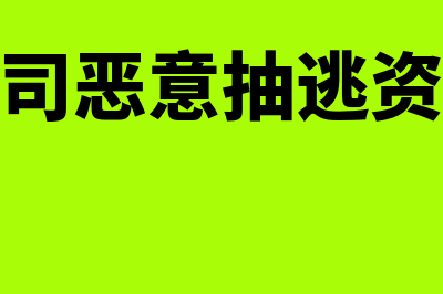 公司违法抽逃资金的法律责任主要是什么(公司恶意抽逃资金)