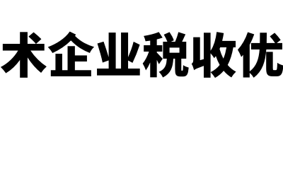 高新技术企业，无形资产摊销年限是多久(高新技术企业税收优惠政策)