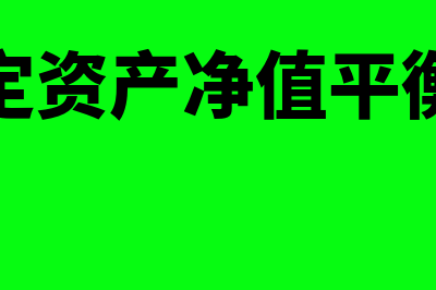 固定资产净值平均余额的计算公式是什么(固定资产净值平衡表)