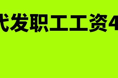 银行代发职工工资必须是用基本户吗(银行代发职工工资44500)