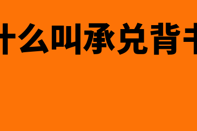 什么是承兑被背书人(什么叫承兑背书)