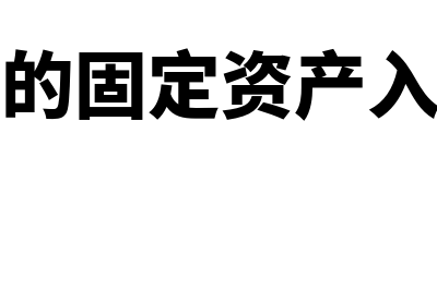 之前年份固定资产折旧做错科目怎么处理(以前年度的固定资产入账错误如何调整)