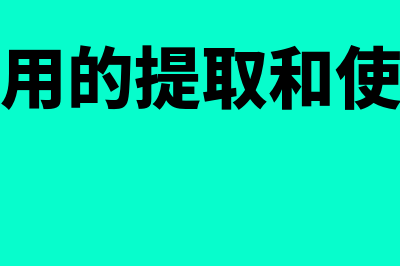 经营租入固定资产发生的支出怎么处理(经营租入固定资产的改良支出应当在发生时计入当期损益)