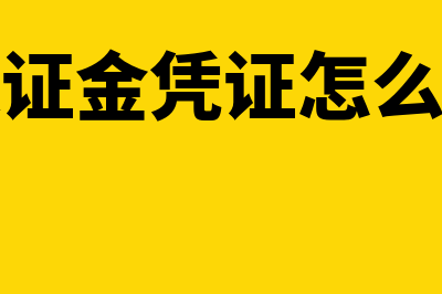 保证金记账凭证如何填(保证金凭证怎么写)