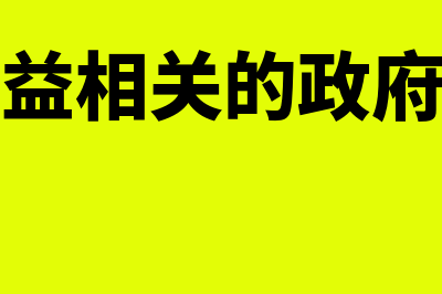 与收益相关的政府补助账务处理怎么做(与收益相关的政府补助)