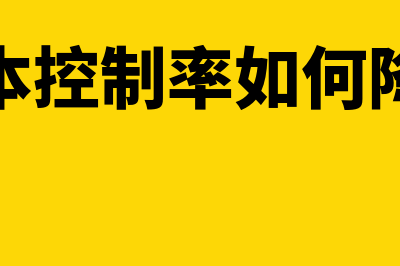 成本控制率如何计算(成本控制率如何降低)