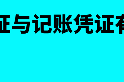 会计凭证与记账凭证的主要关系(会计凭证与记账凭证有何区别)