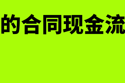 金融资产的合同现金流量特征包括哪些(金融资产的合同现金流量特征发生改变)