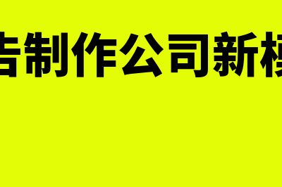 广告制作企业如何申报文化事业建设费(广告制作公司新模式)