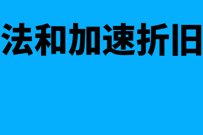 直线折旧法和加速折旧法的区别在哪里(直线折旧法和加速折旧法适合什么企业)