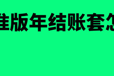 金蝶标准版年结后发现错误如何反结账(金蝶标准版年结账套怎么打开)